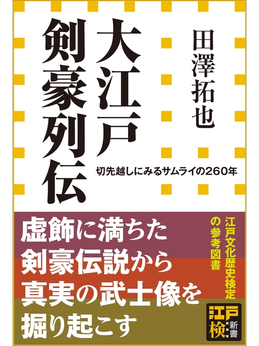 田澤拓也作の大江戸剣豪列伝　切先越しにみるサムライの２６０年（小学館新書）の作品詳細 - 貸出可能